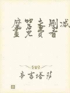 魔咒未删减版漫画免费看