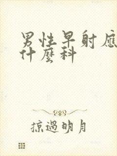 男性早射应该挂什么科