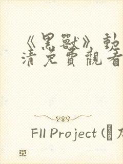 《黑兽》动漫高清免费观看完整版