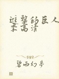 进击的巨人最终季高清