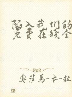 陷入我们的热恋免费在线全集观看封面