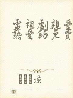 电视剧亲爱的,热爱的免费观看第一集