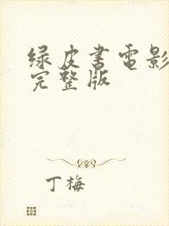 绿皮书电影免费完整版