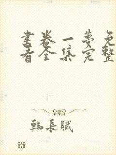 书卷一梦免费观看全集完整版高清