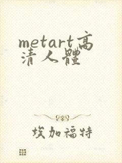 metart高清人体