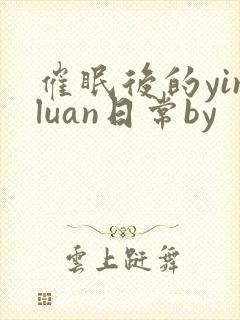 催眠后的yinluan日常by