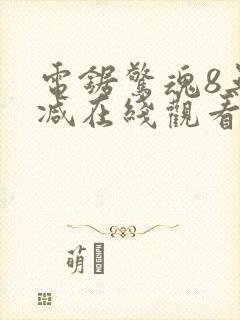 电锯惊魂8无删减在线观看