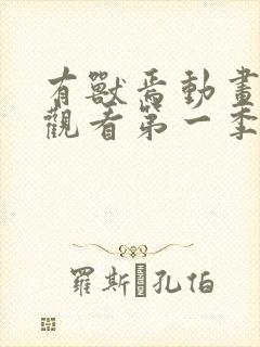 有兽焉动画免费观看第一季