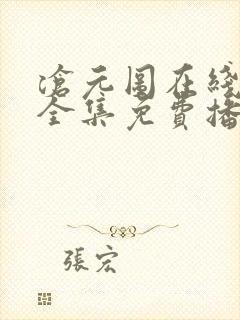 沧元图在线观看全集免费播放67集