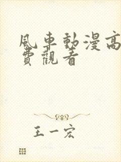 风车动漫高清免费观看