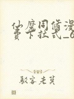 仙魔同修漫画免费下拉式_6漫画