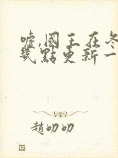 嘘,国王在冬眠几点更新一集