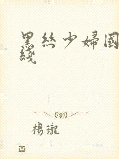 黑丝少妇国产在线