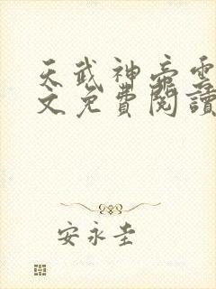 天武神帝云尘全文免费阅读无弹窗封面