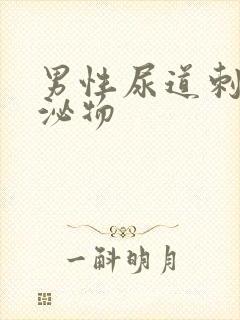 男性尿道刺痛分泌物