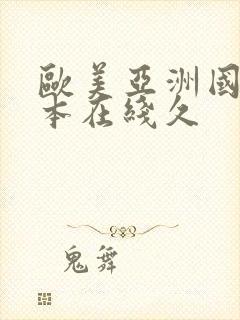 欧美亚洲国产日本在线久