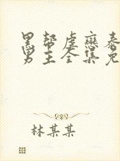 黑帮虐恋泰剧双男主全集免费观看