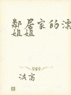 邻居家的漂亮小姐姐