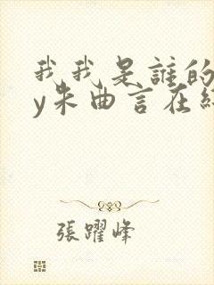 我我是谁的谁by朱曲言在线阅读