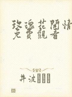 玫瑰花开情深时免费观看