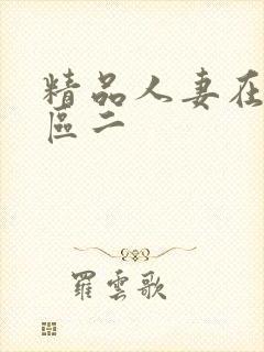 精品人妻在线一区二封面