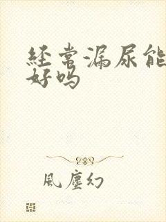 经常漏尿能治疗好吗