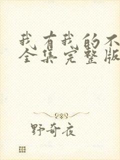 我有我的不归路全集完整版大结局