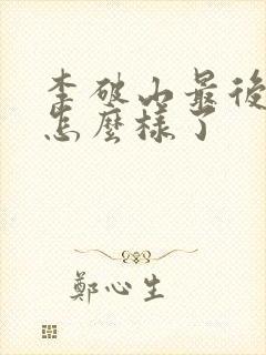 李破山最后最后怎么样了