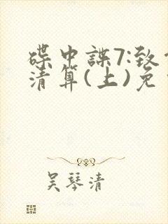 碟中谍7:致命清算(上)免费