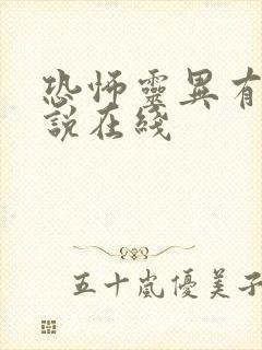 恐怖灵异有声小说在线