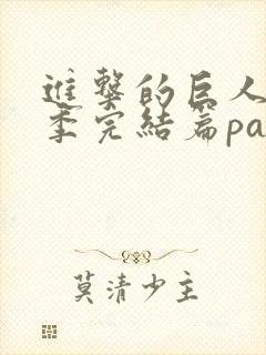 进击的巨人最终季完结篇part3封面