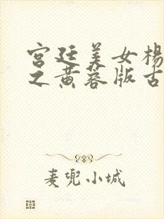 宫廷美女杨贵妃之黄蓉版古代