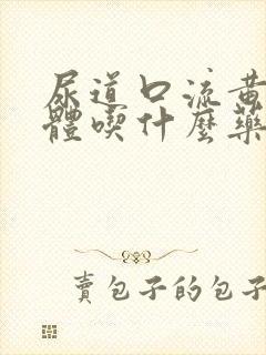 尿道口流黄色液体吃什么药