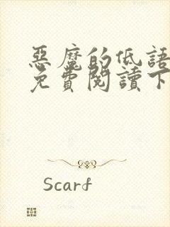 恶魔的低语漫画免费阅读下拉式漫画星球