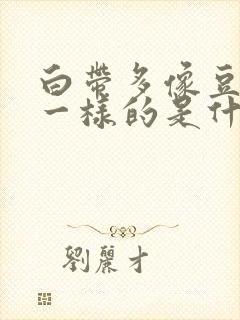 白带多像豆腐渣一样的是什么原因