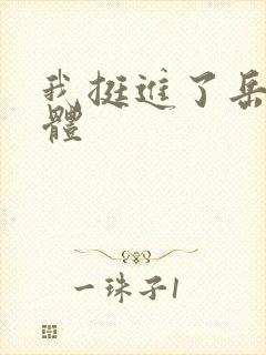 我挺进了岳的身体