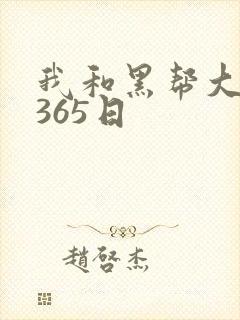 我和黑帮大佬的365日封面