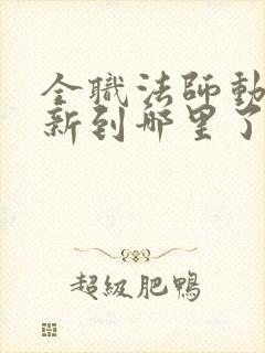 全职法师动漫更新到哪里了封面