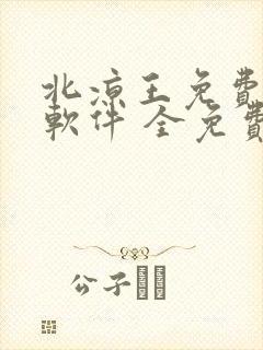 北凉王免费听书软件 全免费