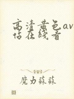 高清黄色av网站在线看