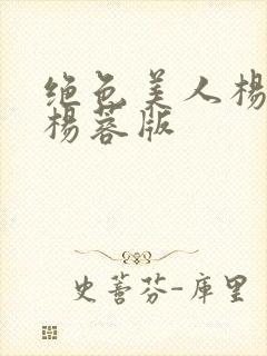 绝色美人杨贵妃杨蓉版