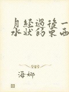 月经过后一直有水状的东西流出