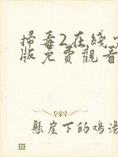 扫毒2在线完整版免费观看国语版电影