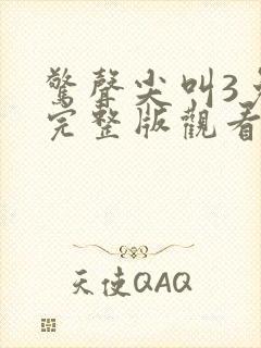 惊声尖叫3免费完整版观看封面