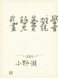 我的英雄学院漫画免费观看