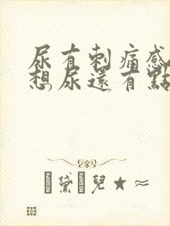 尿有刺痛感一直想尿还有点血女性