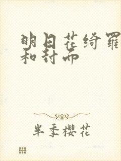 明日花绮罗番号和封面