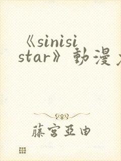 《sinisistar》动漫免费观看封面