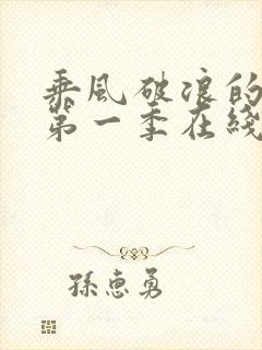 乘风破浪的姐姐第一季在线观看完整视频封面