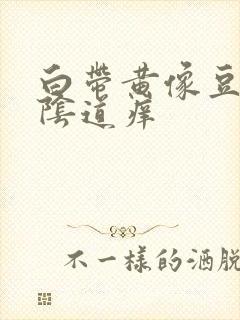 白带黄像豆腐渣阴道痒封面